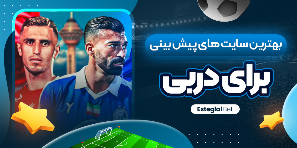 بهترین سایت‌ های پیش‌ بینی برای دربی