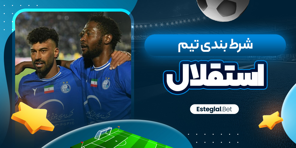 شرط بندی تیم استقلال