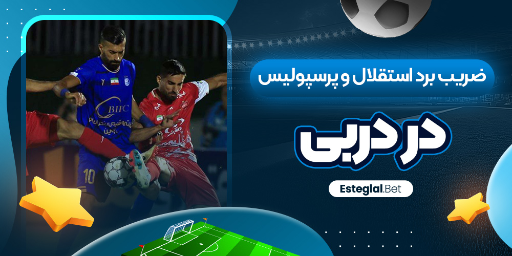 ضریب برد استقلال و پرسپولیس در دربی