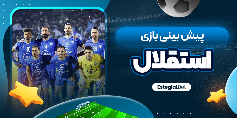 پیش بینی بازی استقلال